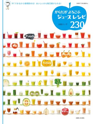 cover image of からだがよろこぶジュースレシピ２３０